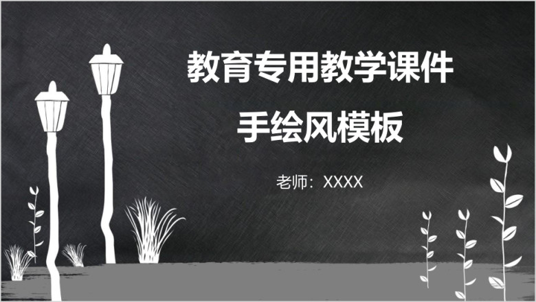 教育专用教学课件手绘风ppt