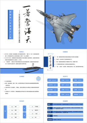 《一着惊海天》初中语文八年级上册部编版教学课件