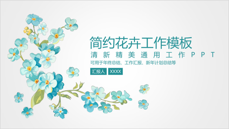 简约清新文艺花卉商务工作ppt