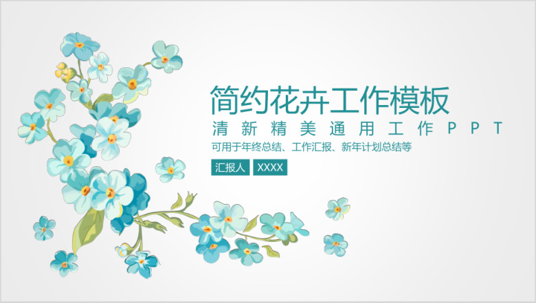简约清新文艺花卉商务工作ppt