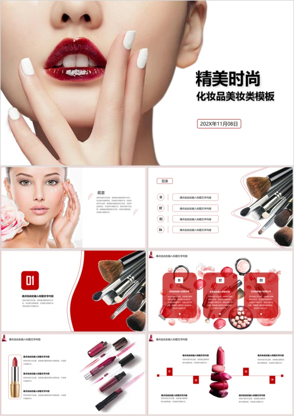 化妆品美妆行业通用类ppt模板