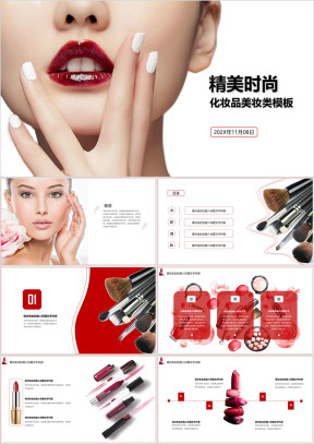化妆品美妆行业通用类ppt模板