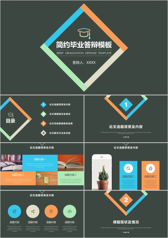 简约风格毕业答辩ppt模板