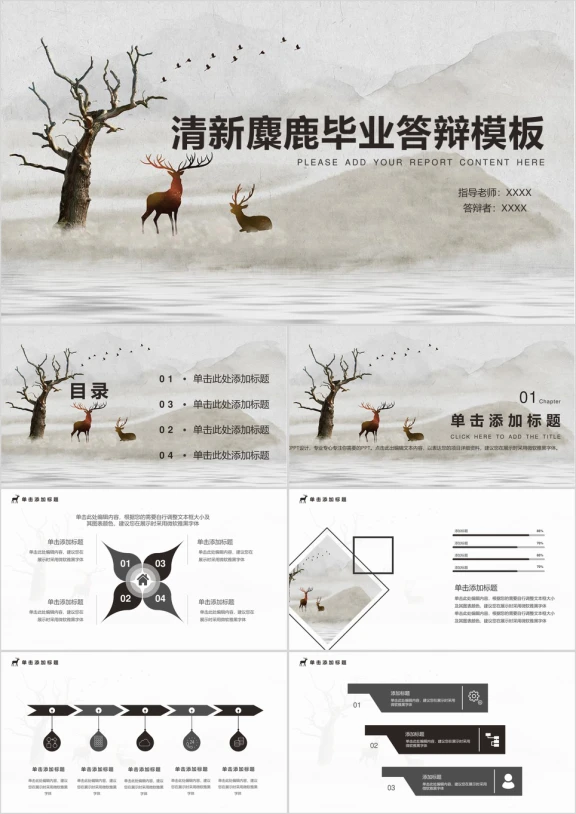 淡雅小清新麋鹿论文毕业答辩个人总结ppt