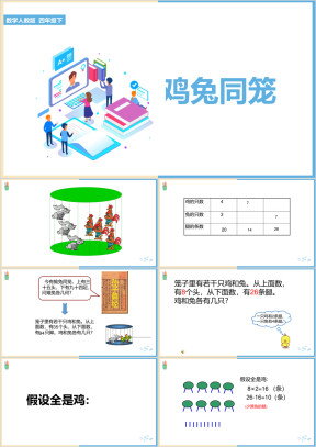 小学数学人教版四年级下册《鸡兔同笼》课件