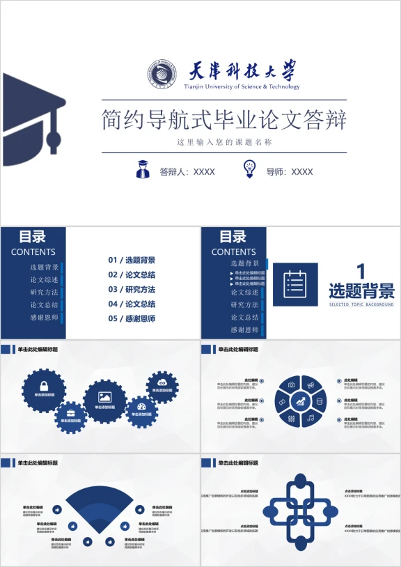 天津科技大学-简约实用毕业论文答辩模板ppt