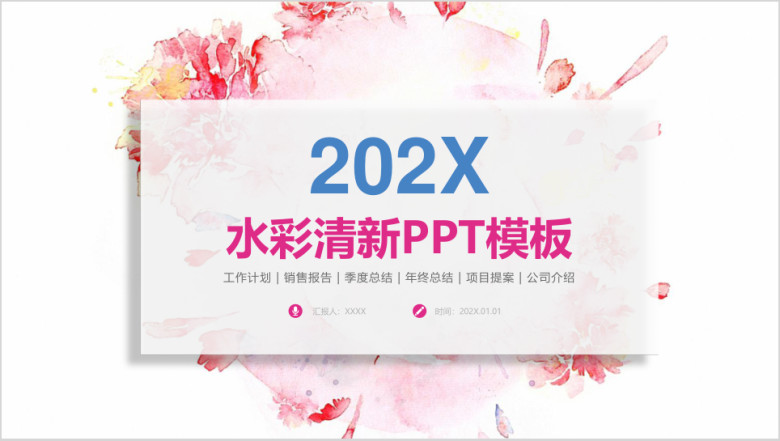 小清新简约水彩商务工作总结计划ppt