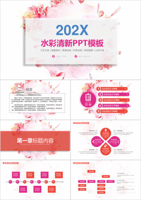 小清新简约水彩商务工作总结计划ppt