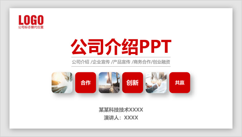 红色简约公司介绍企业宣传产品介绍商务融资ppt模板
