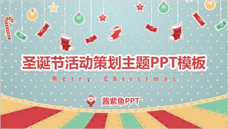 圣诞节活动策划欢乐圣诞主题ppt模板