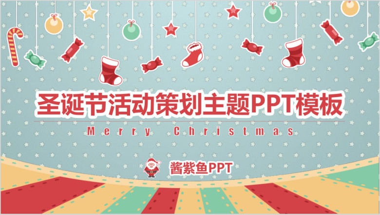 圣诞节活动策划欢乐圣诞主题ppt模板