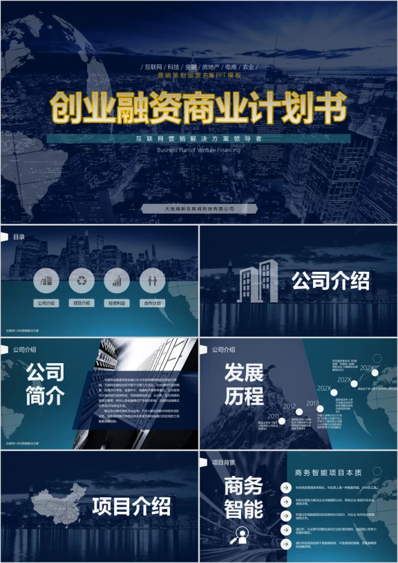 互联网科技行业项目招商融资商业计划书ppt模板