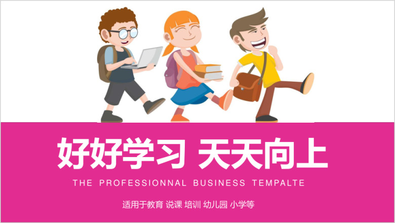 卡通教育教学教师说课ppt