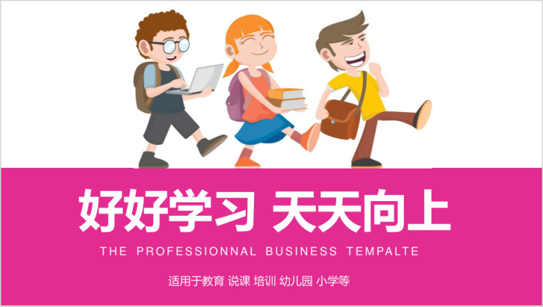 卡通教育教学教师说课ppt