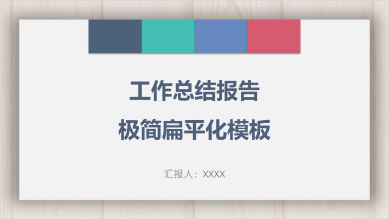 工作总结报告极简扁平化模板ppt