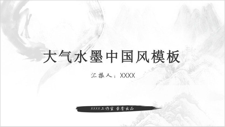大气水墨中国风模板ppt