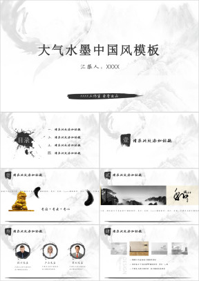 大气水墨中国风模板ppt