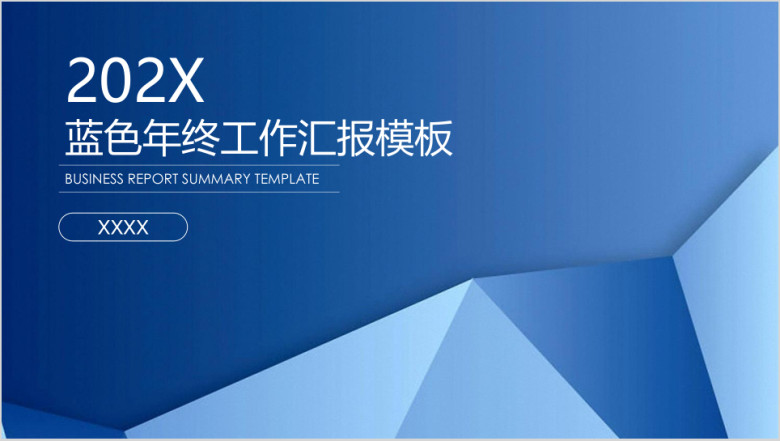 蓝色简约立体商务年终工作总结汇报ppt
