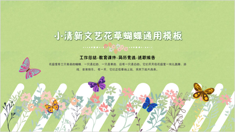 小清晰文艺花草蝴蝶ppt
