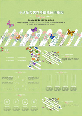 小清晰文艺花草蝴蝶ppt