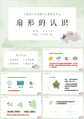 小学数学人教版六年级上册《扇形的认识》教学课件