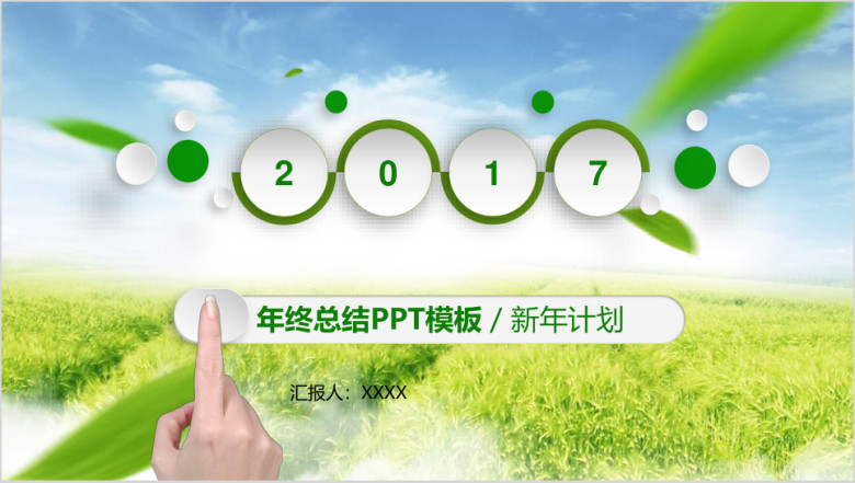 工作计划年终总结工作汇报ppt