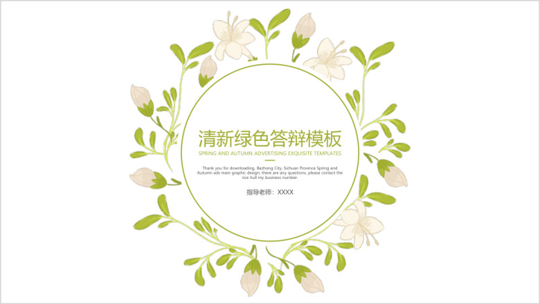 清新绿色答辩模板ppt