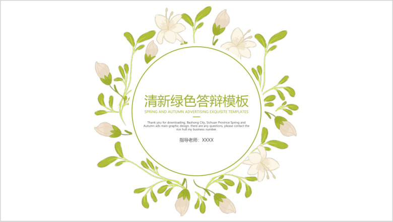 清新绿色答辩模板ppt