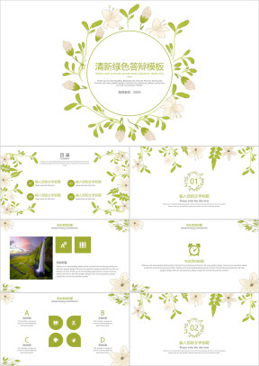 清新绿色答辩模板ppt