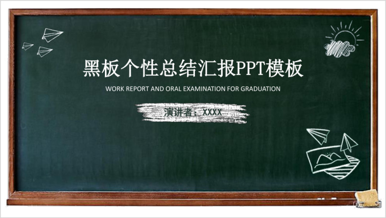 黑板个性总结汇报答辩ppt模板