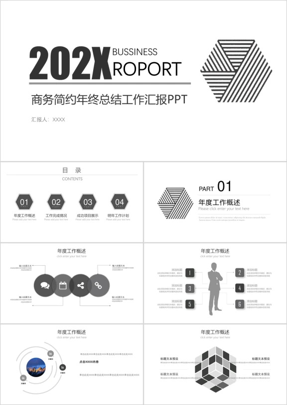 黑白创意商务简约风年终汇报工作总结ppt模板