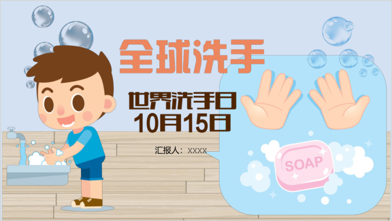 卡通全球洗手日幼儿洗手ppt课件