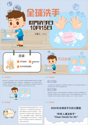 卡通全球洗手日幼儿洗手ppt课件
