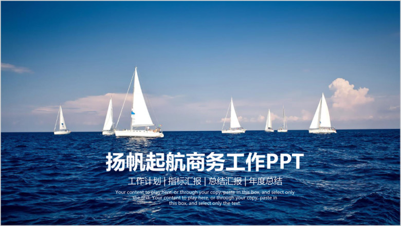 扬帆起航年终总结报告ppt