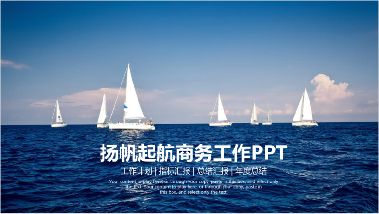 扬帆起航年终总结报告ppt