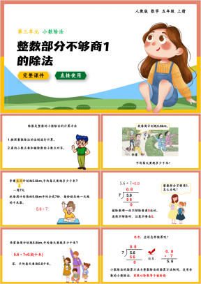 数学五年级上册课件小数除法整数部分不够商1的除法