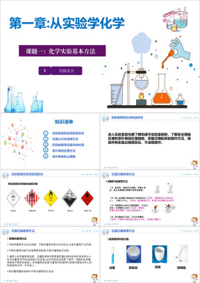 初中化学人教版高一必修第一章《从实验学化学》教育教学课件