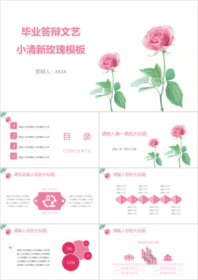 毕业答辩文艺小清新玫瑰模板ppt