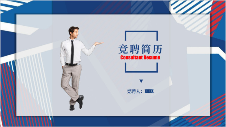大气 简洁个人简历 求职 竞聘ppt
