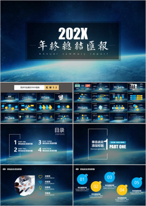 年终汇报总结星空风简约全图流精致商务计划书ppt