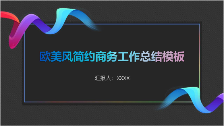 欧美风简约商务工作总结模板ppt