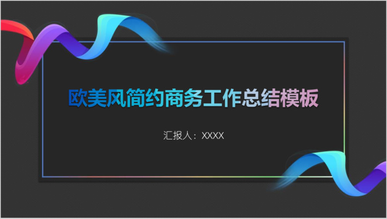 欧美风简约商务工作总结模板ppt