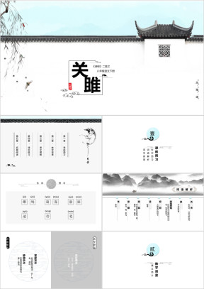 初中语文人教版八年级下册《关雎》教育教学课件