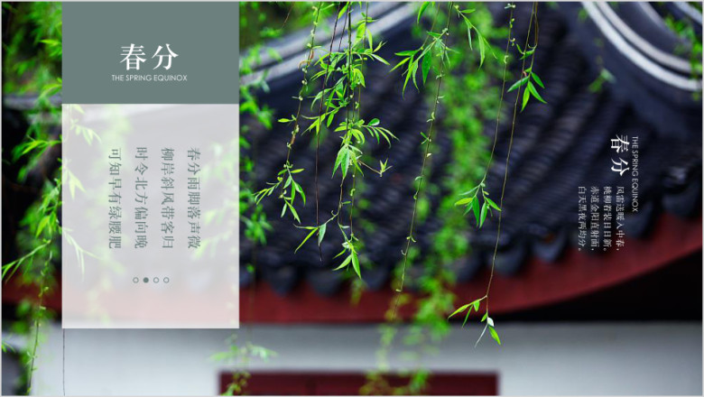 二十四节气之春分新柳文艺ppt