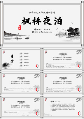 小学语文三年级《枫桥夜泊》诗词鉴赏PPT模板
