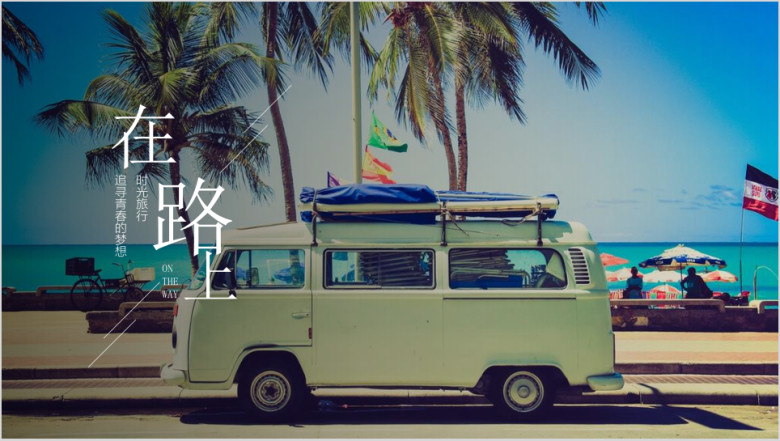 在路上旅行摄影回忆录相册模板ppt