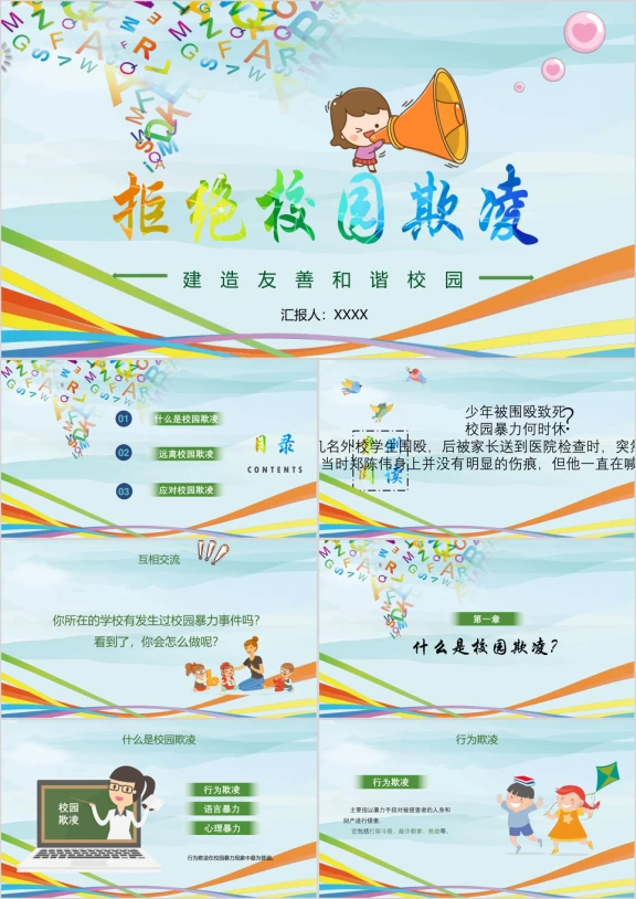 卡通可爱拒绝校园欺凌主题班会ppt