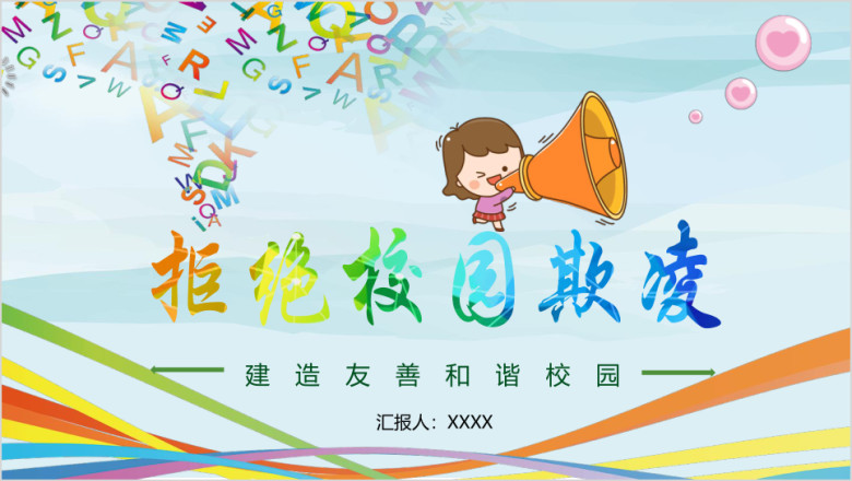 卡通可爱拒绝校园欺凌主题班会ppt