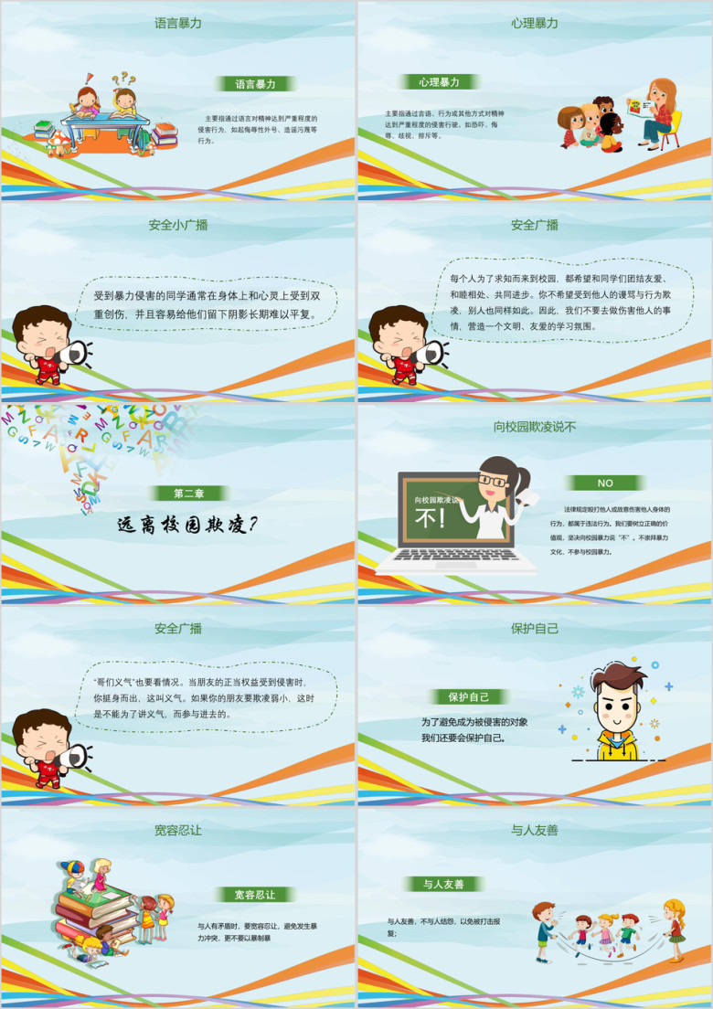 卡通可爱拒绝校园欺凌主题班会ppt