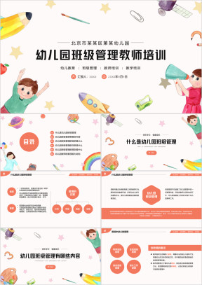 幼儿园小学班级管理教师培训PPT